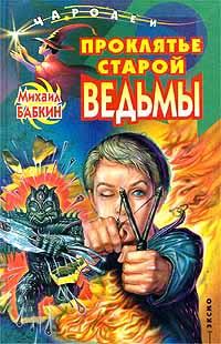 Обложка книги - Проклятье старой ведьмы - Михаил Александрович Бабкин