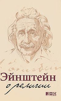 Книга - Эйнштейн о религии. Альберт Эйнштейн - прочитать в Litvek