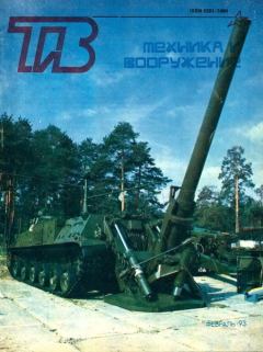 Книга - Техника и вооружение 1993 02.  Журнал «Техника и вооружение» - читать в Litvek