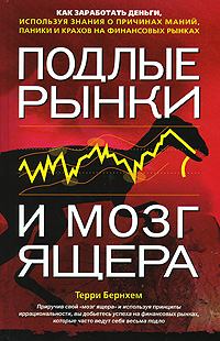 Книга - Подлые рынки и мозг ящера: как заработать деньги, используя знания о причинах маний, паники и крахов на финансовых рын­ках. Терри Бернхем - читать в Litvek