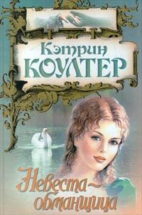 Обложка книги - Невеста-обманщица - Кэтрин Коултер