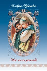 Обложка книги - Мое милое детство - Клавдия Владимировна Лукашевич