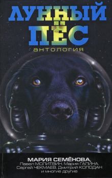 Обложка книги - Лунный пёс. Антология - Андрей Евгеньевич Николаев