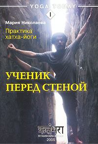 Книга - Практика хатха-йоги. Ученик перед стеной. Мария Сергеевна Николаева - читать в Litvek
