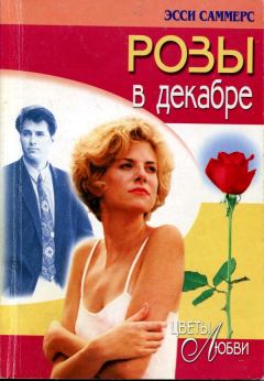 Книга - Розы в декабре. Эсси Саммерс - читать в Litvek