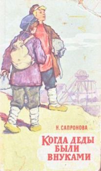 Обложка книги - Когда деды были внуками - Надежда Алексеевна Сапронова