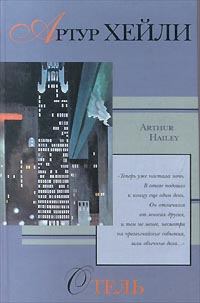 Книга - Отель. Артур Хейли - прочитать в Litvek