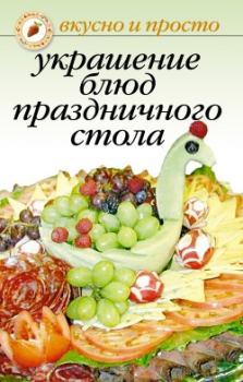 Обложка книги - Украшение блюд праздничного стола - Ирина Николаевна Некрасова