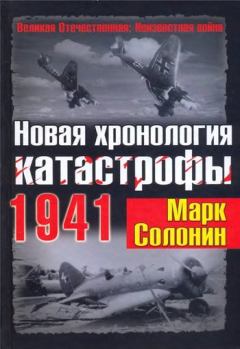Книга - Новая хронология катастрофы 1941. Марк Семёнович Солонин - прочитать в Litvek