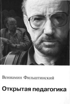 Книга - Открытая педагогика. Вениамин Михайлович Фильштинский - читать в Litvek