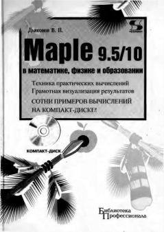 Книга - Maple 9.5/10 в математике, физике и образовании. Владимир Павлович Дьяконов - читать в ЛитВек