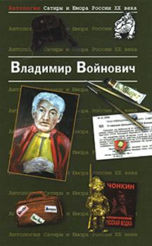Обложка книги - Фиктивный брак - Владимир Николаевич Войнович
