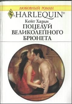 Книга - Поцелуй великолепного брюнета. Кейт Харди - читать в Litvek