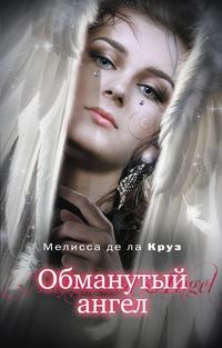 Книга - Обманутый ангел. Мелисса де ла Круз - читать в Litvek