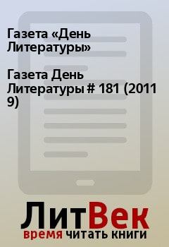 Книга - Газета День Литературы  # 181 (2011 9). Газета «День Литературы» - прочитать в Litvek
