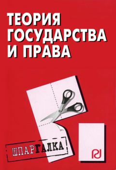 Обложка книги - Теория государства и права: Шпаргалка -  Коллектив авторов