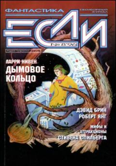 Обложка книги - «Если», 1996 № 08 - Сергей Ениколопов