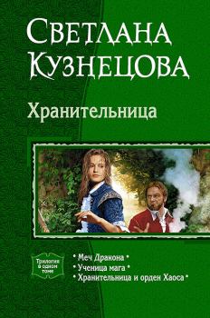 Обложка книги - Хранительница - Светлана Владимировна Кузнецова