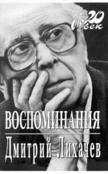Книга - Воспоминания. Дмитрий Сергеевич Лихачев - читать в Litvek