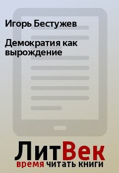 Обложка книги - Демократия как вырождение - Игорь Бестужев