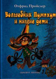 Обложка книги - Волшебник Пумхут и нищие дети - Отфрид Пройслер