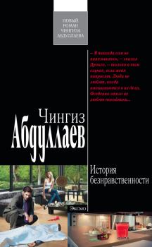 Книга - История безнравственности. Чингиз Акифович Абдуллаев - прочитать в Litvek