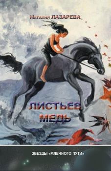 Обложка книги - Листьев медь (сборник) - Наталия Лазарева