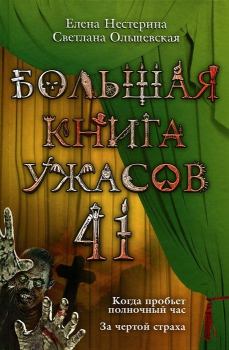 Обложка книги - Большая книга ужасов – 41 - Елена Вячеславовна Нестерина