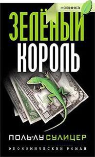 Книга - Зеленый король. Поль-Лу Сулицер - прочитать в Litvek