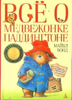 Обложка книги - Всё о медвежонке Паддингтоне - Майкл Бонд