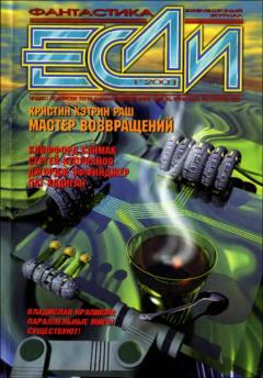 Книга - «Если», 2001 № 01. Евгений Юрьевич Лукин - прочитать в Litvek