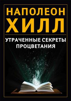 Книга - Утраченные секреты процветания. Наполеон Хилл - читать в Litvek