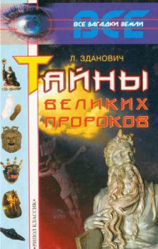 Обложка книги - Тайны великих пророков - Леонид Зданович