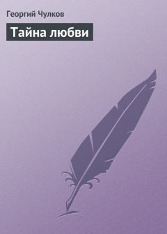 Книга - Тайна любви. Георгий Иванович Чулков - читать в Litvek