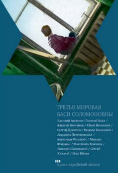 Обложка книги - Третья мировая Баси Соломоновны - Георгий Александрович Балл