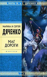 Книга - Маг дороги (сборник). Марина и Сергей Дяченко - прочитать в Litvek