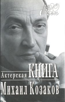 Книга - Актерская книга. Михаил Михайлович Козаков - читать в Litvek
