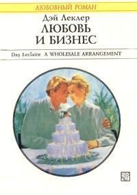 Обложка книги - Любовь и бизнес - Дэй Леклер