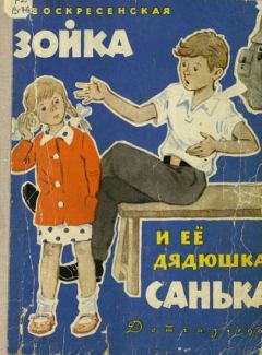 Обложка книги - Зойка и её дядюшка Санька - Зоя Ивановна Воскресенская