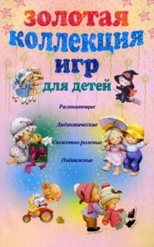 Книга - Золотая коллекция игр для детей. Развивающие, дидактические, сюжетно-ролевые, подвижные. А Ю Мудрова - прочитать в Litvek