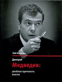 Книга - Дмитрий Медведев: двойная прочность власти. Рой Александрович Медведев - прочитать в Litvek