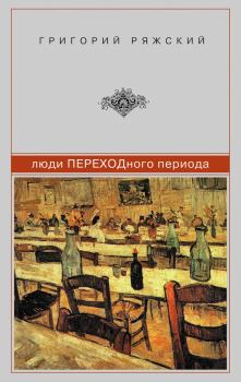 Обложка книги - Люди ПЕРЕХОДного периода - Григорий Викторович Ряжский