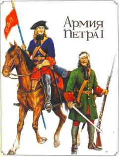 Книга - Армия Петра I. Александр Леонидович Бородулин - прочитать в Litvek