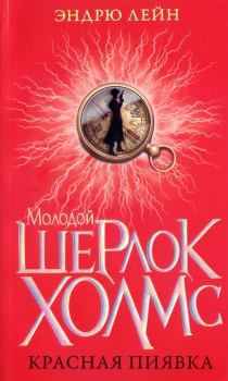 Книга - Красная пиявка. Эндрю Лейн - прочитать в Litvek