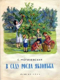 Книга - В саду росла яблонька. Софья Абрамовна Могилевская - прочитать в Litvek