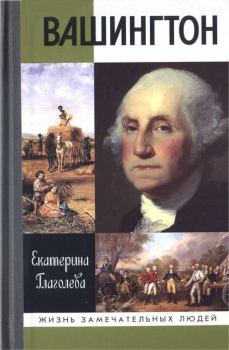 Обложка книги - Вашингтон - Екатерина Владимировна Глаголева