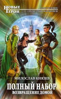 Обложка книги - Возвращение домой - Милослав Князев