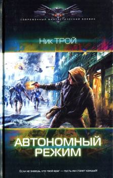 Книга - Автономный режим. Николай Трой - читать в Litvek