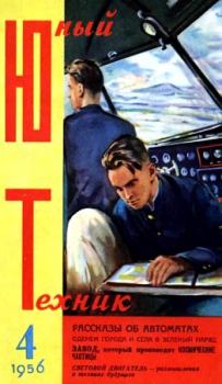 Книга - Юный техник, 1956 № 04.  Журнал «Юный техник» - прочитать в Litvek