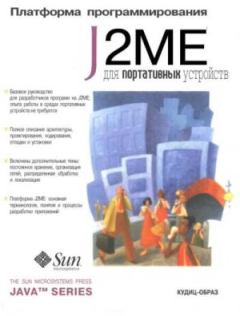 Книга - Платформа J2Me для портативных устройств. Вартан Пирумян - читать в Litvek